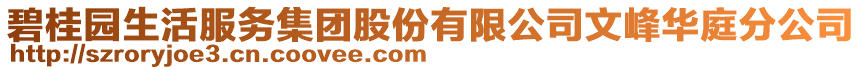 碧桂園生活服務集團股份有限公司文峰華庭分公司