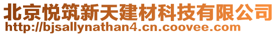 北京悅筑新天建材科技有限公司