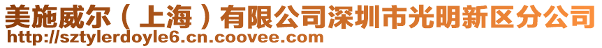 美施威爾(上海)有限公司深圳市光明新區分公司