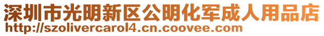 深圳市光明新區(qū)公明化軍成人用品店