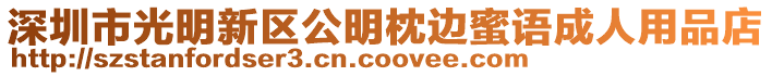 深圳市光明新區(qū)公明枕邊蜜語成人用品店