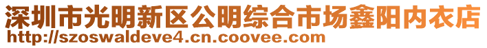 深圳市光明新區公明綜合市場鑫陽內衣店