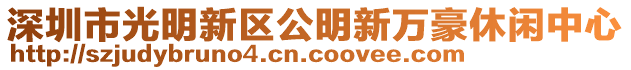 深圳市光明新區(qū)公明新萬豪休閑中心