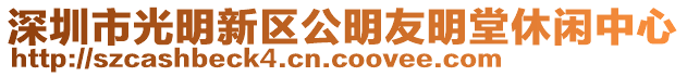 深圳市光明新區(qū)公明友明堂休閑中心