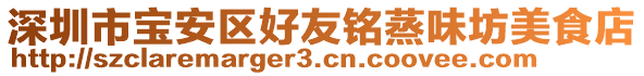 深圳市寶安區(qū)好友銘蒸味坊美食店