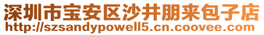 深圳市寶安區(qū)沙井朋來(lái)包子店