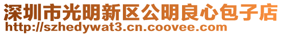 深圳市光明新區公明良心包子店