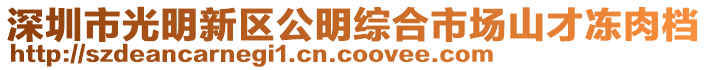 深圳市光明新區公明綜合市場山才凍肉檔