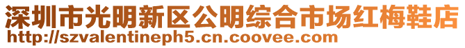 深圳市光明新區(qū)公明綜合市場紅梅鞋店