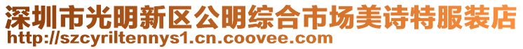 深圳市光明新區(qū)公明綜合市場美詩特服裝店