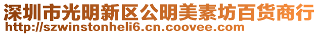 深圳市光明新區公明美素坊百貨商行