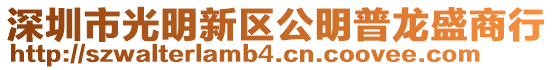 深圳市光明新區公明普龍盛商行