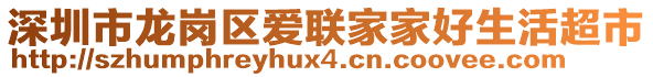 深圳市龍崗區愛聯家家好生活超市