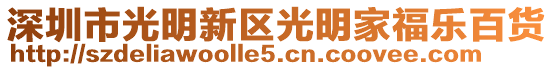深圳市光明新區光明家福樂百貨