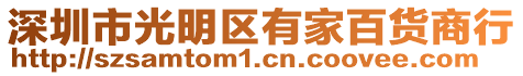 深圳市光明區有家百貨商行