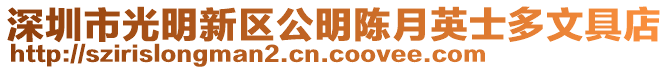 深圳市光明新區公明陳月英士多文具店