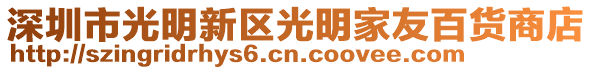深圳市光明新區光明家友百貨商店