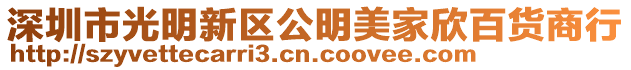 深圳市光明新區公明美家欣百貨商行