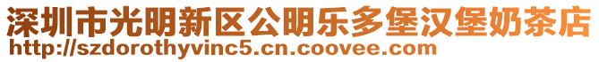 深圳市光明新區(qū)公明樂多堡漢堡奶茶店