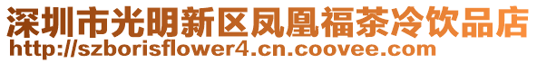 深圳市光明新區鳳凰福茶冷飲品店