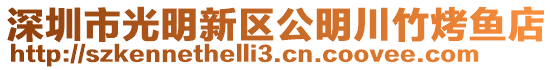 深圳市光明新區公明川竹烤魚店