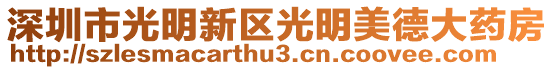 深圳市光明新區光明美德大藥房