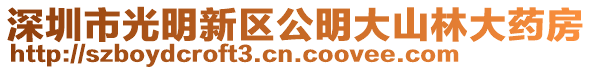 深圳市光明新區公明大山林大藥房
