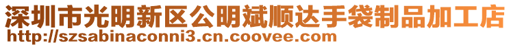 深圳市光明新區公明斌順達手袋制品加工店
