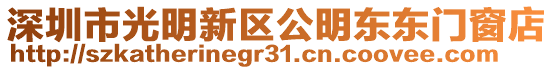 深圳市光明新區公明東東門窗店