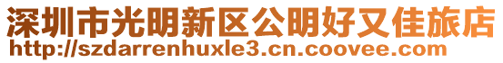 深圳市光明新區公明好又佳旅店