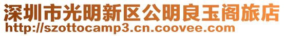 深圳市光明新區公明良玉閣旅店