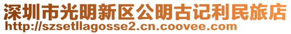 深圳市光明新區(qū)公明古記利民旅店