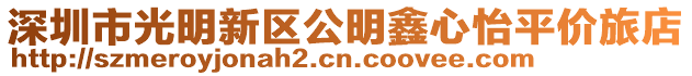 深圳市光明新區公明鑫心怡平價旅店
