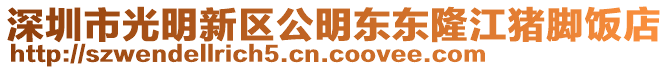 深圳市光明新區(qū)公明東東隆江豬腳飯店