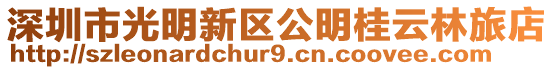 深圳市光明新區公明桂云林旅店