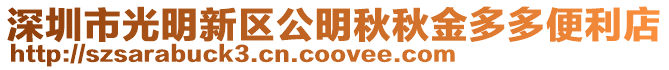 深圳市光明新區公明秋秋金多多便利店