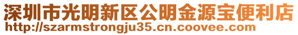 深圳市光明新區公明金源寶便利店