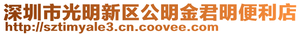 深圳市光明新區公明金君明便利店
