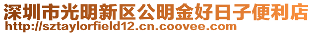 深圳市光明新區公明金好日子便利店