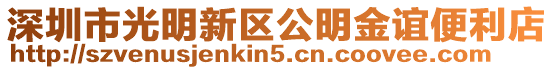 深圳市光明新區公明金誼便利店