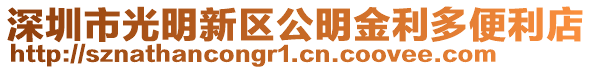 深圳市光明新區公明金利多便利店