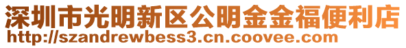 深圳市光明新區公明金金福便利店