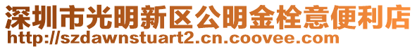 深圳市光明新區公明金栓意便利店