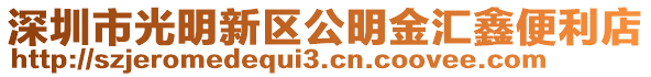 深圳市光明新區(qū)公明金匯鑫便利店
