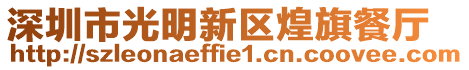 深圳市光明新區(qū)煌旗餐廳