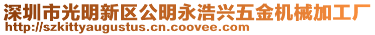 深圳市光明新區公明永浩興五金機械加工廠