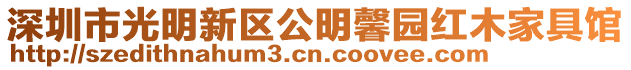 深圳市光明新區(qū)公明馨園紅木家具館