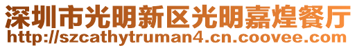 深圳市光明新區光明嘉煌餐廳
