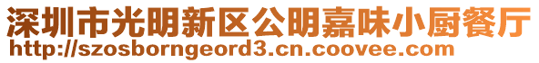 深圳市光明新區(qū)公明嘉味小廚餐廳
