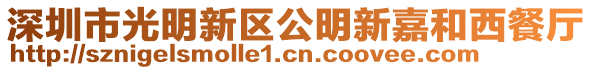 深圳市光明新區(qū)公明新嘉和西餐廳